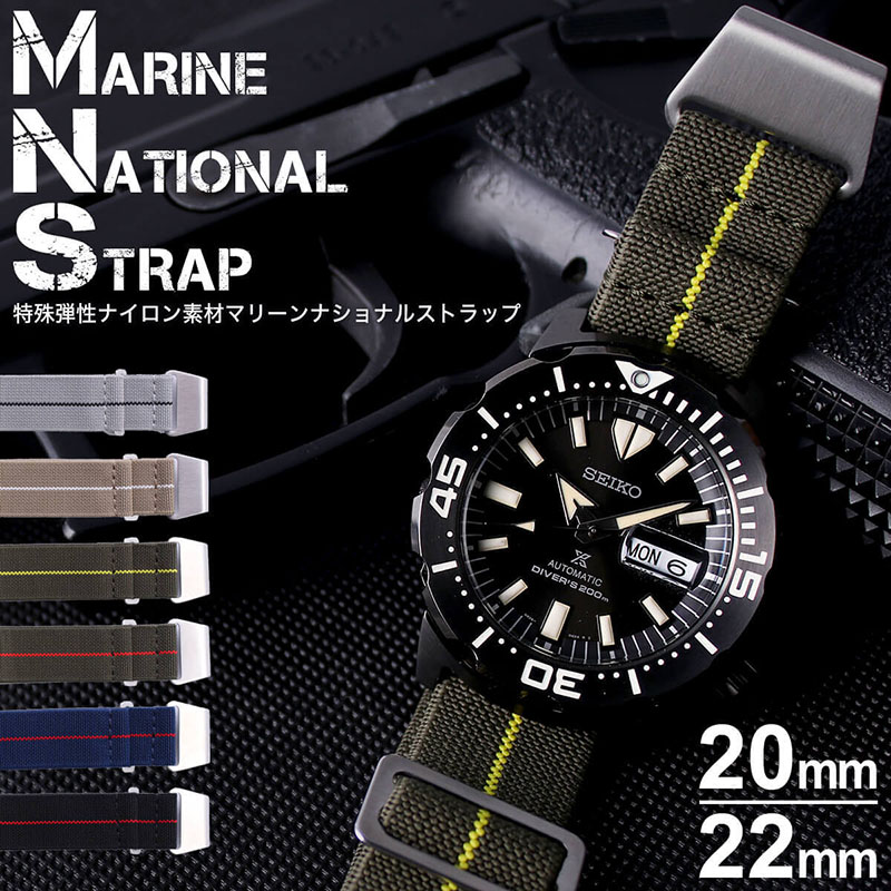 MOD エムオーディー MARINE NATIONAL STRAP 22mm 特殊弾性ナイロン ステルスブラック/レッド サープラス/レッド サープラス/イエロー ミラージュグレー/ブラック サンドストーン/ホワイト ミネルバブルー/レッド 49574