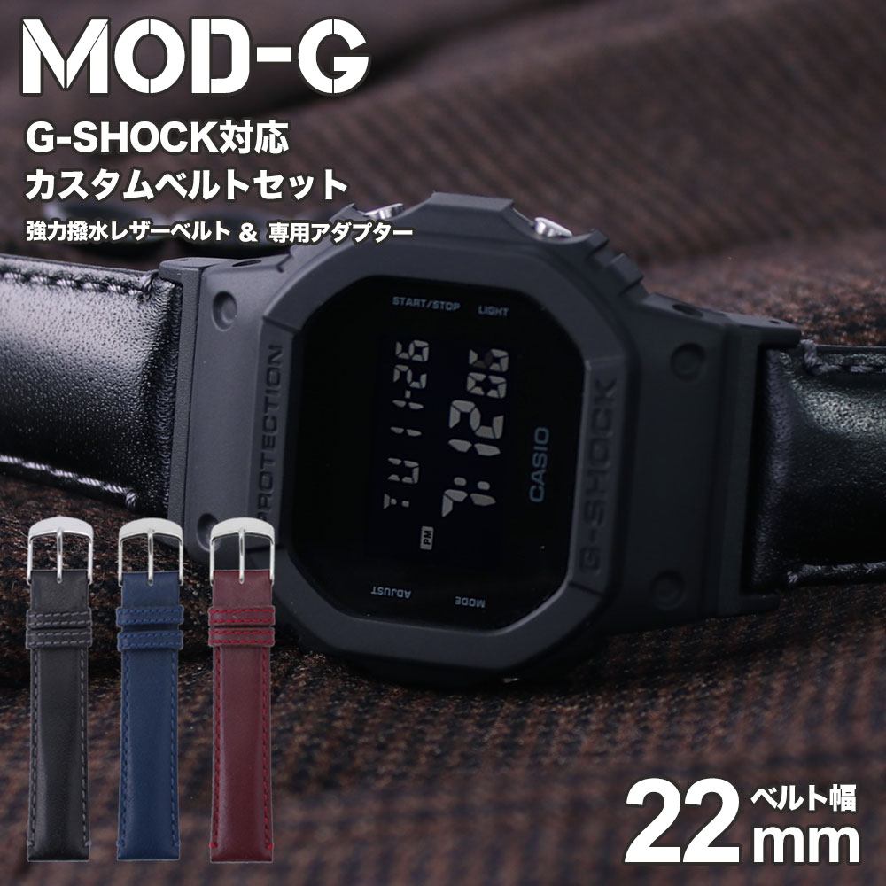 【G-SHOCK対応 アダプターセット】【DW 5600 5600BB 対応】BAMBI バンビ スコッチガード 強力撥水 レザーベルト 22mm レザー ブラック ネイビー ワインレッド 49575 ジーショック Gショック GSHOCK