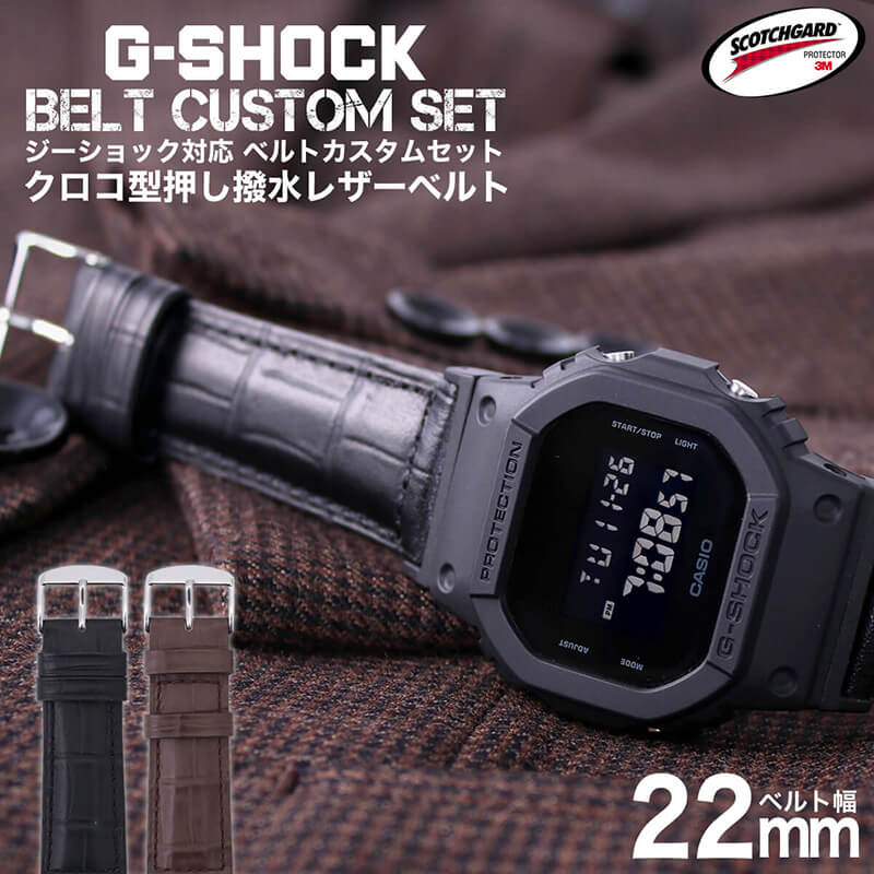 【G-SHOCK対応 アダプターセット】【DW 5600 5600BB 対応】BAMBI バンビ スコッチガード 強力撥水 レザーベルト 22mm レザー ブラック ブラウン 49586 ジーショック Gショック GSHOCK