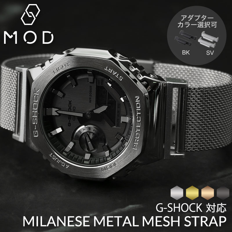 【4色から選べる】【G-SHOCK対応 アダプターセット】【DW 5600 5600BB 対応】MOD エムオーディー MILANESE METAL MESH STRAP 22mm ステンレススティール ブラック ゴールド ローズゴールド シルバー 49592 ジーショック Gショック GSHOCK