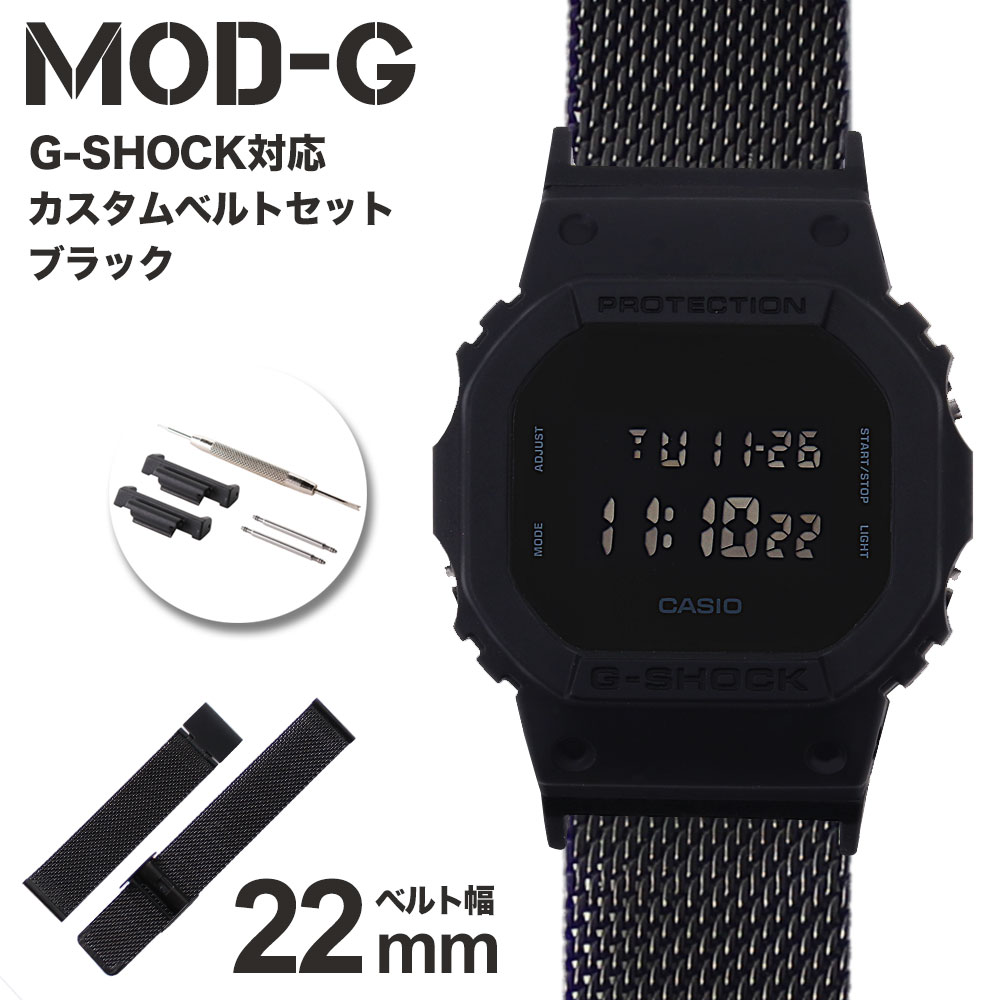【G-SHOCK対応 アダプターセット】【DW 5600 5600BB 対応】MOD エムオーディー MILANESE METAL MESH STRAP 22mm ステンレススティール ブラック 49593 ジーショック Gショック GSHOCK