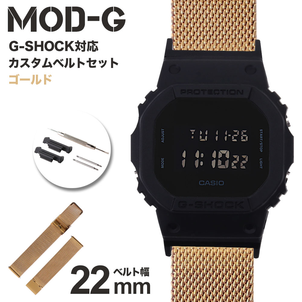 【G-SHOCK対応 アダプターセット】【DW 5600 5600BB 対応】MOD エムオーディー MILANESE METAL MESH STRAP 22mm ステンレススティール ゴールド 49594 ジーショック Gショック GSHOCK