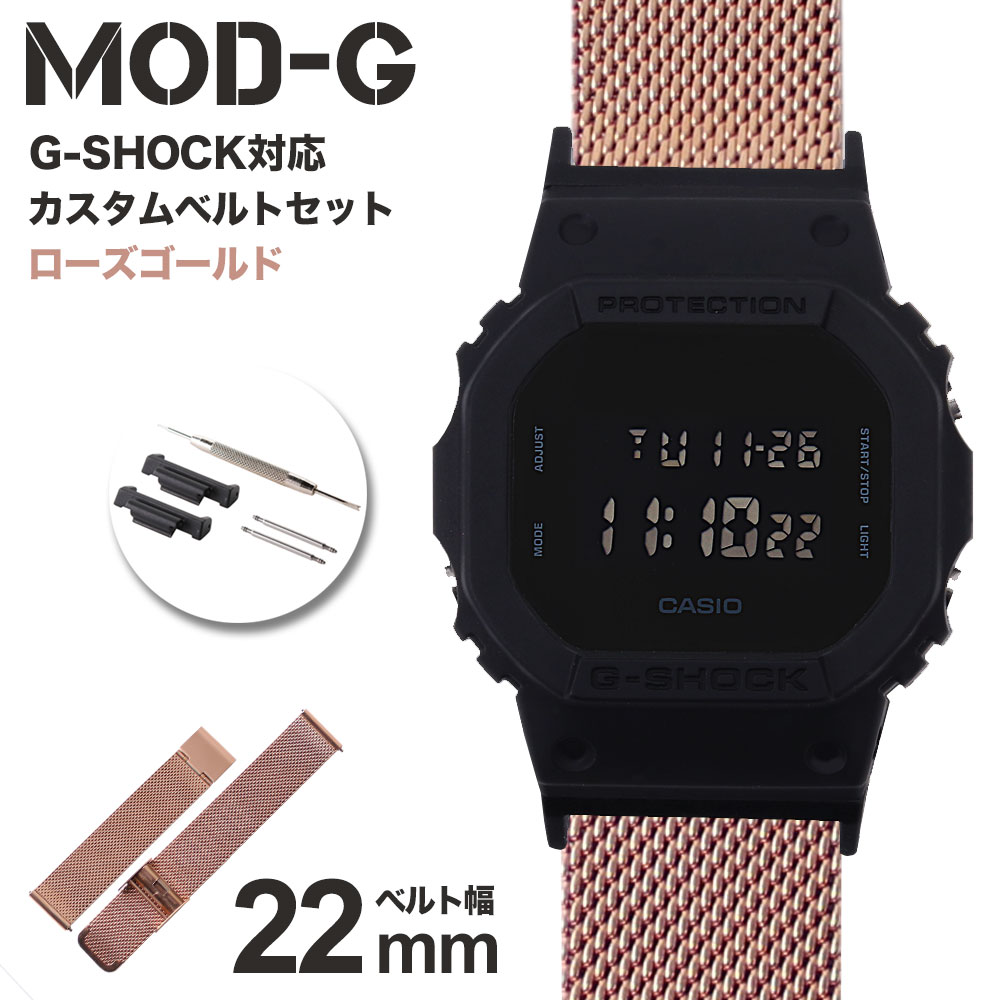 【G-SHOCK対応 アダプターセット】【DW 5600 5600BB 対応】MOD エムオーディー MILANESE METAL MESH STRAP 22mm ステンレススティール ローズゴールド 49595 ジーショック Gショック GSHOCK