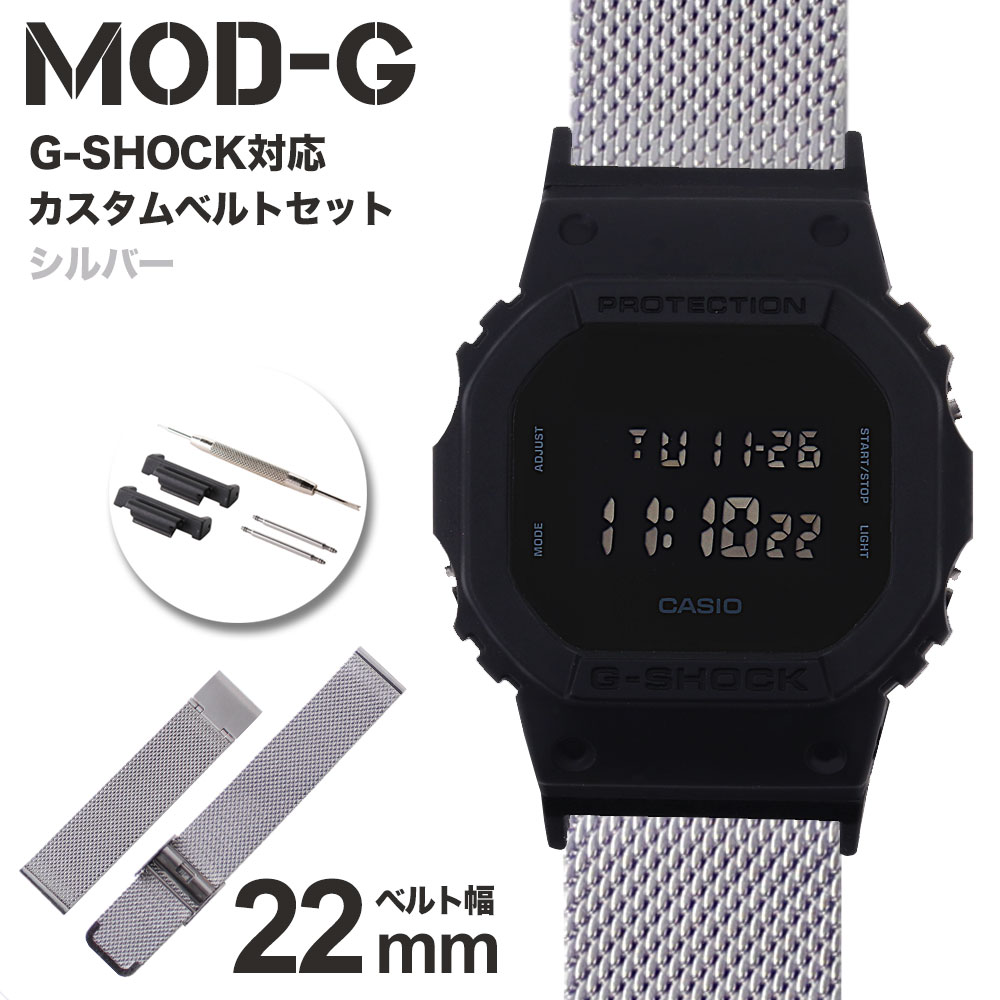【G-SHOCK対応 アダプターセット】【DW 5600 5600BB 対応】MOD エムオーディー MILANESE METAL MESH STRAP 22mm ステンレススティール シルバー 49596 ジーショック Gショック GSHOCK