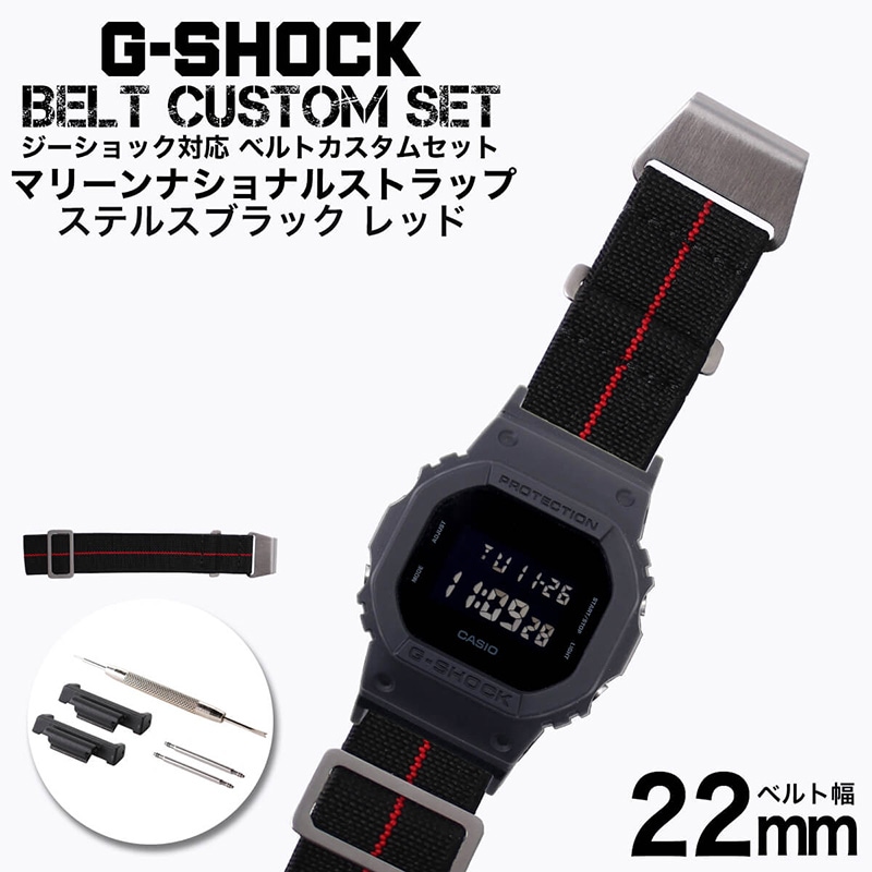 【G-SHOCK対応 アダプターセット】【DW 5600 5600BB 対応】MOD エムオーディー MARINE NATIONAL STRAP 22mm ナイロン ステルスブラック/レッド 49598 ジーショック Gショック GSHOCK