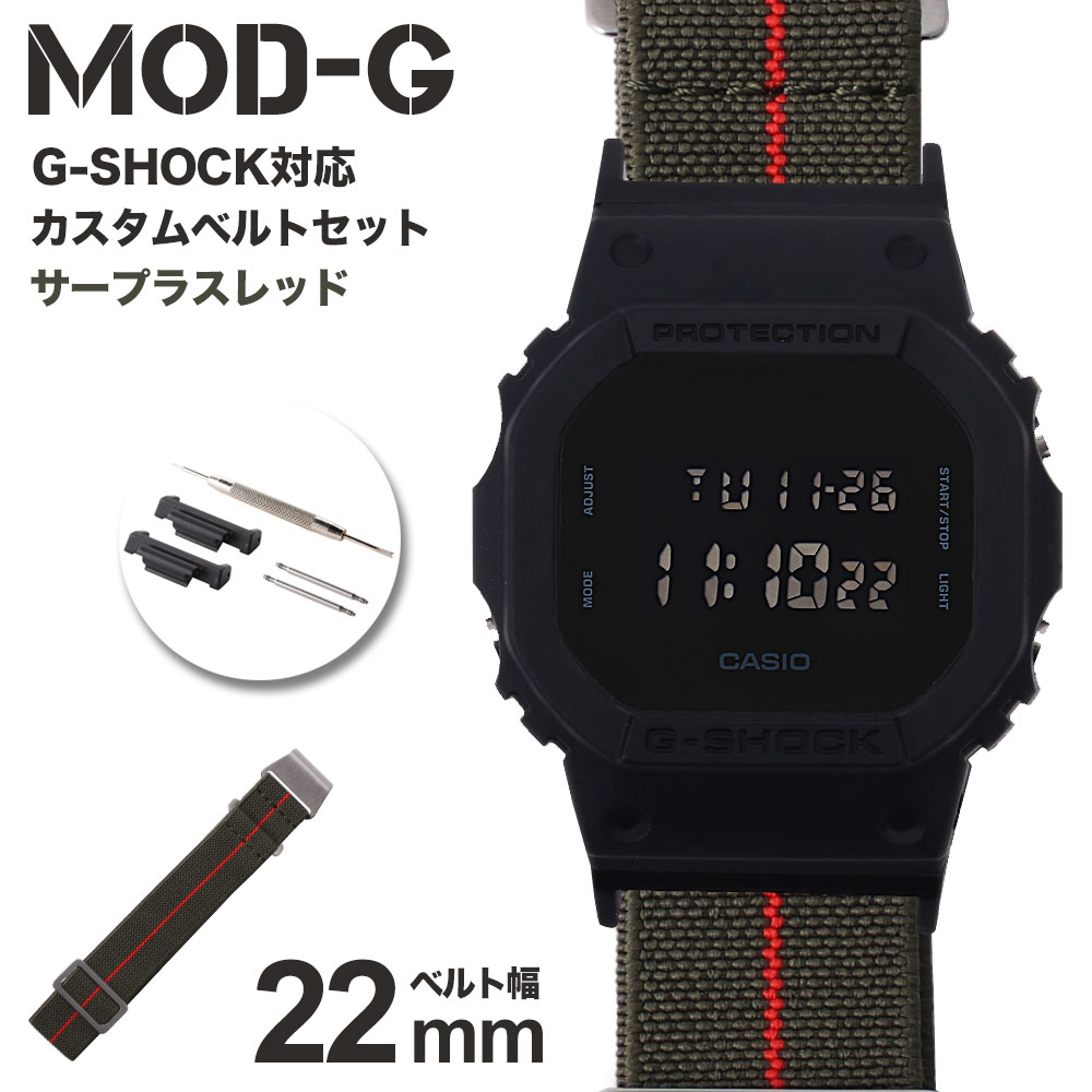 【G-SHOCK対応 アダプターセット】【DW 5600 5600BB 対応】MOD エムオーディー MARINE NATIONAL STRAP 22mm ナイロン サープラス/レッド 49599 ジーショック Gショック GSHOCK