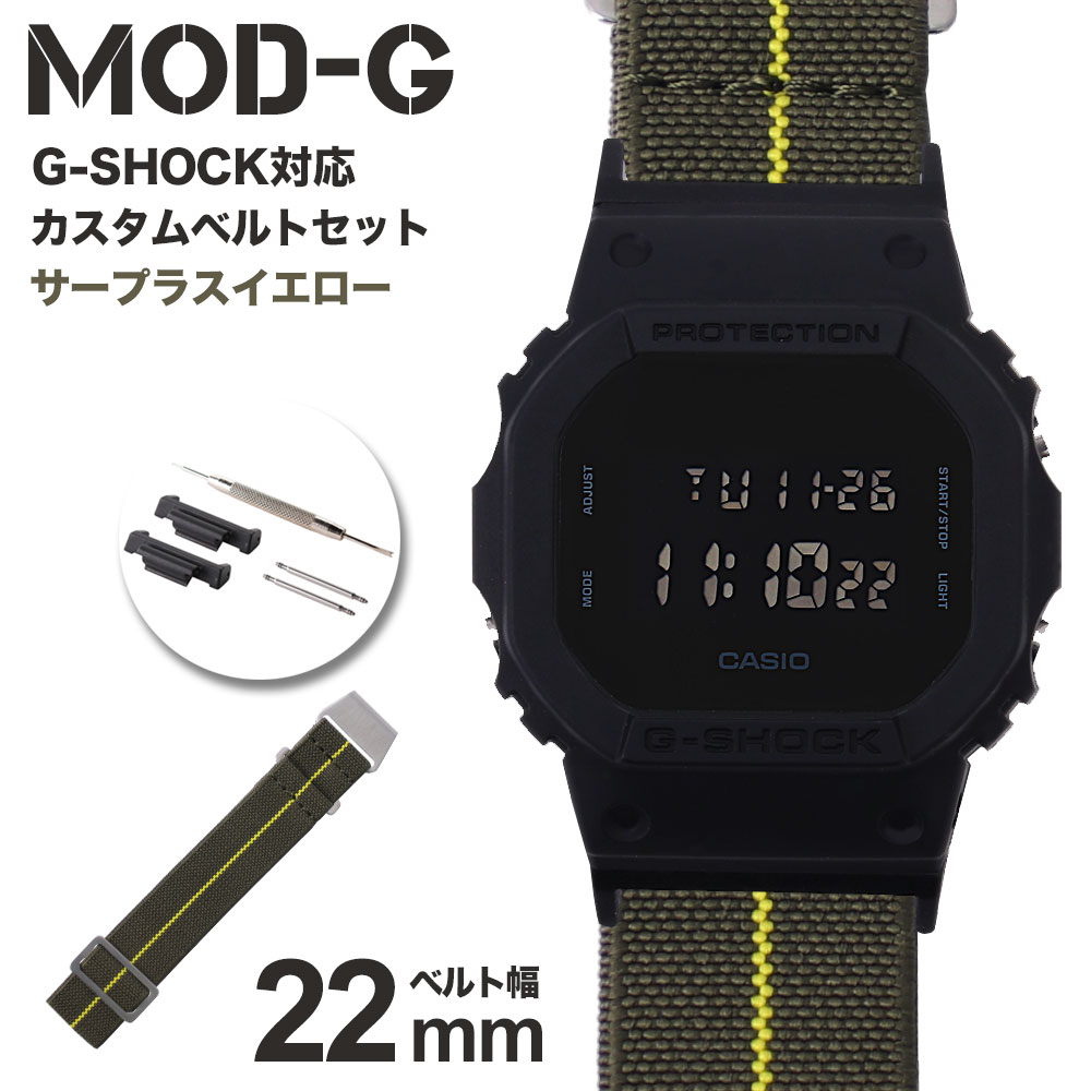 【G-SHOCK対応 アダプターセット】【DW 5600 5600BB 対応】MOD エムオーディー MARINE NATIONAL STRAP 22mm ナイロン ステルスブラック/イエロー 49600 ジーショック Gショック GSHOCK