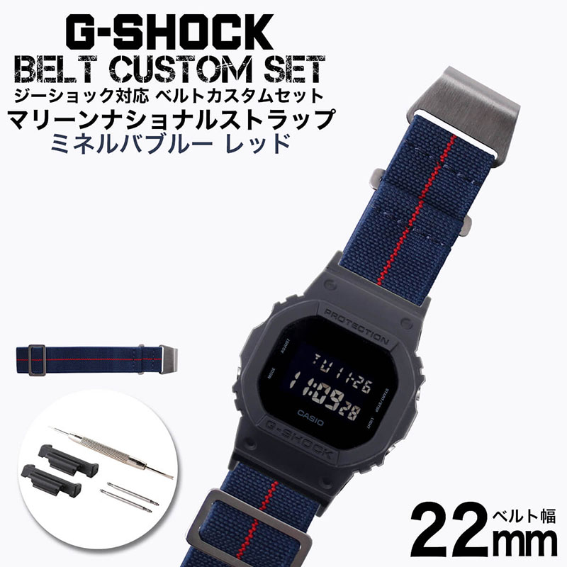 【G-SHOCK対応 アダプターセット】【DW 5600 5600BB 対応】MOD エムオーディー MARINE NATIONAL STRAP 22mm ナイロン ミネルバブルー/レッド 49603 ジーショック Gショック GSHOCK
