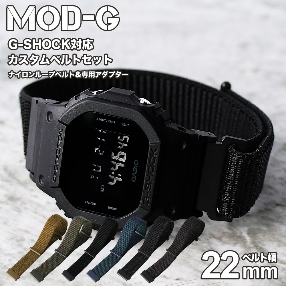 6色から選べる】【G-SHOCK対応 アダプターセット】【DW 5600 5600BB