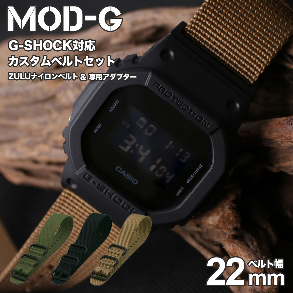 【G-SHOCK対応 アダプターセット】【DW 5600 5600BB 対応】MOD エムオーディー ZULU NYLON STRAP 22mm ナイロン ブラック ブロンズブラウン オリーブグリーン 49605 ジーショック Gショック GSHOCK