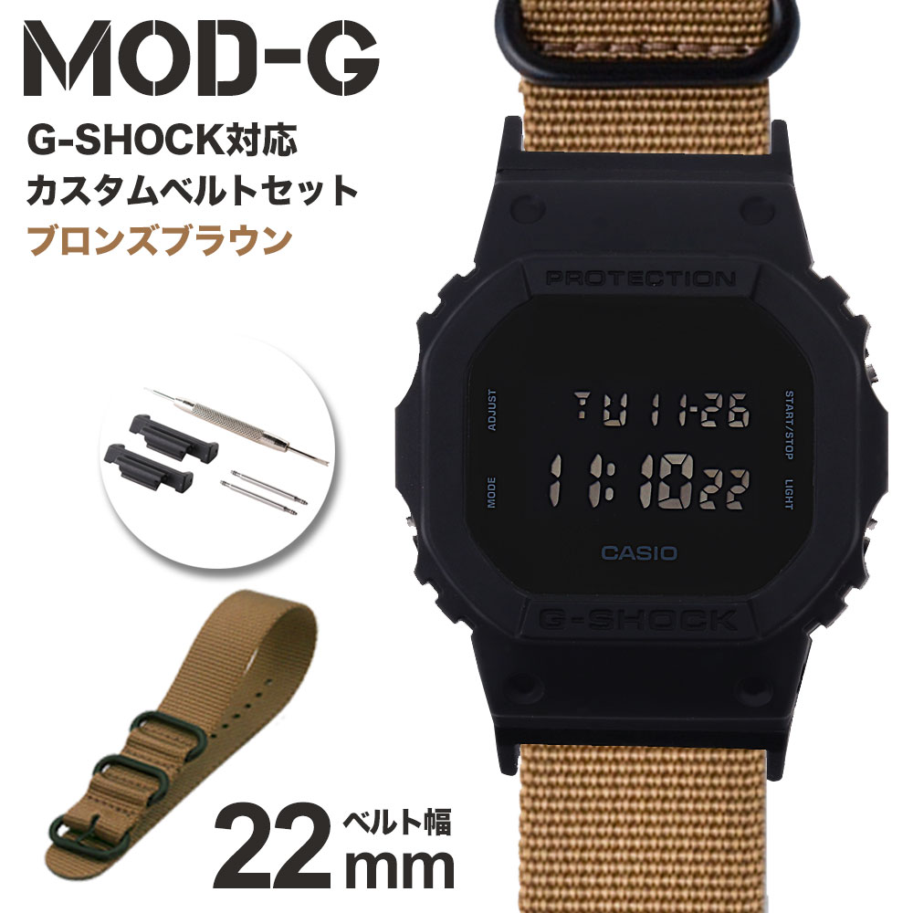 【G-SHOCK対応 アダプターセット】【DW 5600 5600BB 対応】MOD エムオーディー ZULU NYLON STRAP 22mm ナイロン ブロンズブラウン 49606 ジーショック Gショック GSHOCK