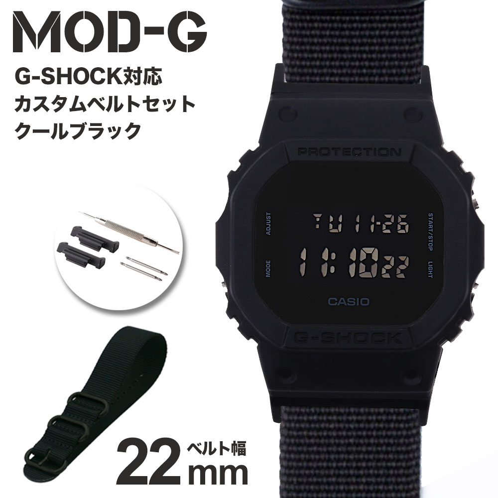 【G-SHOCK対応 アダプターセット】【DW 5600 5600BB 対応】MOD エムオーディー ZULU NYLON STRAP 22mm ナイロン ブラック 49607 ジーショック Gショック GSHOCK