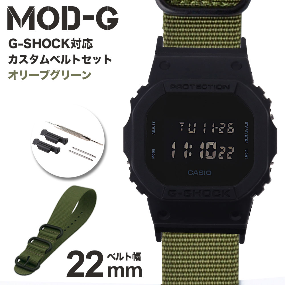 【G-SHOCK対応 アダプターセット】【DW 5600 5600BB 対応】MOD エムオーディー ZULU NYLON STRAP 22mm ナイロン オリーブグリーン 49608 ジーショック Gショック GSHOCK
