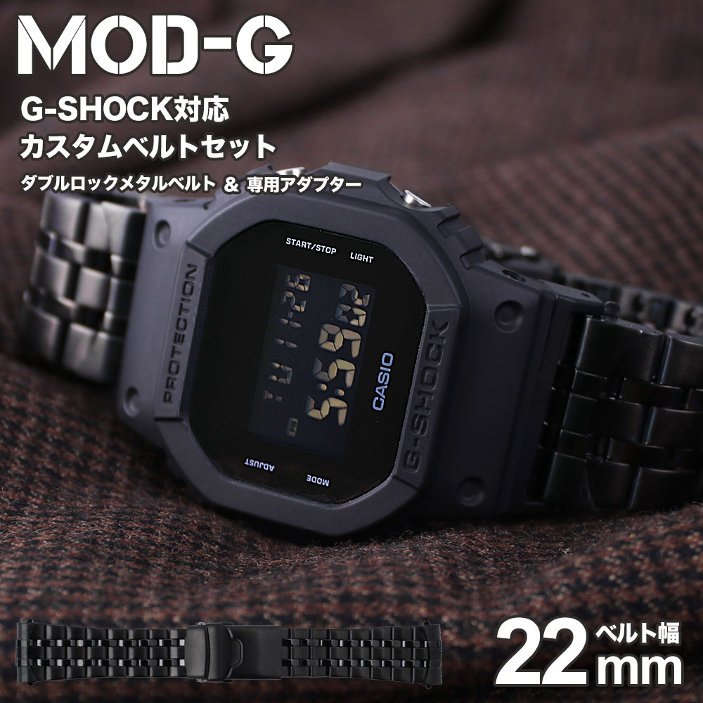 【G-SHOCK対応 アダプターセット】【DW 5600 5600BB 対応】BAMBI バンビ ダブルロック メタルベルト 22mm ステンレススティール ブラック 49614 ジーショック Gショック GSHOCK