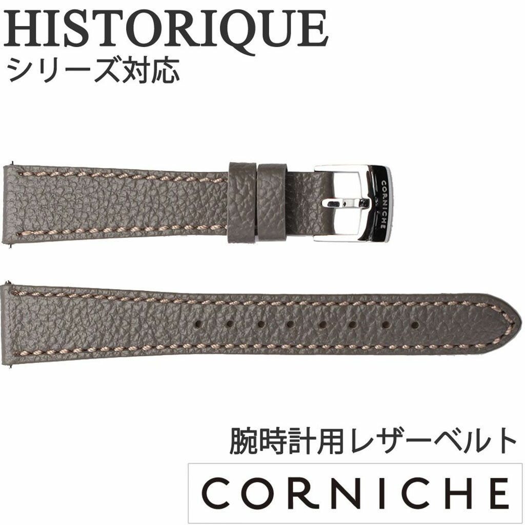 コーニッシュ[CORNICHE]対応替えベルト・バンド