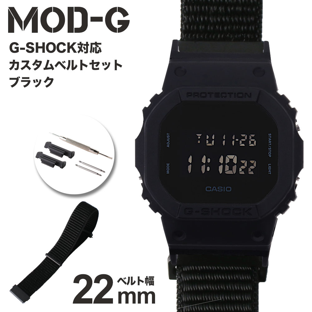 【G-SHOCK対応 アダプターセット】【DW 5600 5600BB 対応】MOD エムオーディー ACTIVE NYLON LOOP STRAP 22mm ナイロン ブラック 49722 ジーショック Gショック GSHOCK