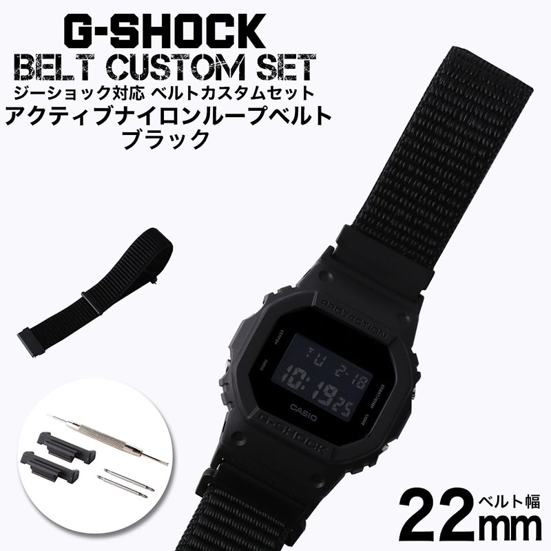 【G-SHOCK対応 アダプターセット】【DW 5600 5600BB 対応】MOD エムオーディー ACTIVE NYLON LOOP STRAP 22mm ナイロン ブラック 49722 ジーショック Gショック GSHOCK