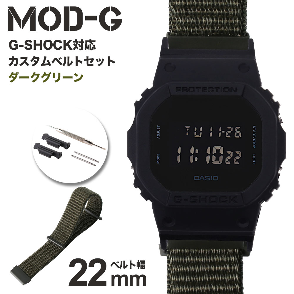 【G-SHOCK対応 アダプターセット】【DW 5600 5600BB 対応】MOD エムオーディー ACTIVE NYLON LOOP STRAP 22mm ナイロン ダークグリーン 49723 ジーショック Gショック GSHOCK