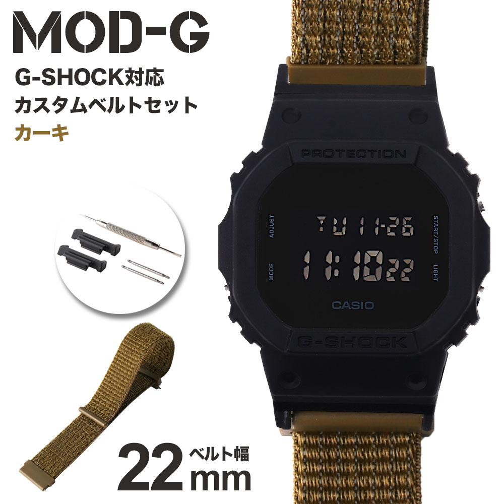 【G-SHOCK対応 アダプターセット】【DW 5600 5600BB 対応】MOD エムオーディー ACTIVE NYLON LOOP STRAP 22mm ナイロン カーキ 49724 ジーショック Gショック GSHOCK