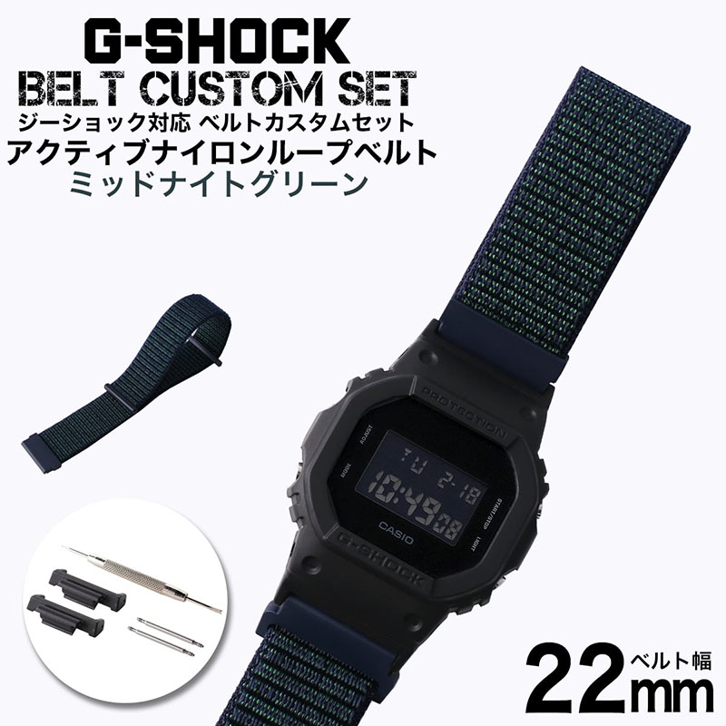 【G-SHOCK対応 アダプターセット】【DW 5600 5600BB 対応】MOD エムオーディー ACTIVE NYLON LOOP STRAP 22mm ナイロン ミッドナイトグリーン 49725 ジーショック Gショック GSHOCK