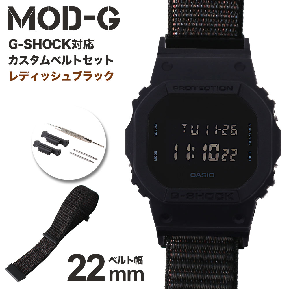 【G-SHOCK対応 アダプターセット】【DW 5600 5600BB 対応】MOD エムオーディー ACTIVE NYLON LOOP STRAP 22mm ナイロン ラディッシュブラック 49726 ジーショック Gショック GSHOCK