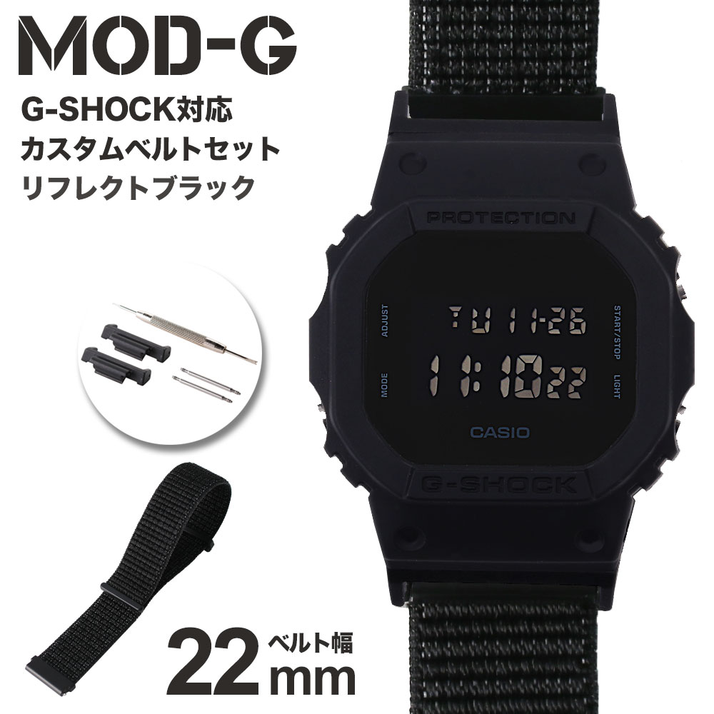 【G-SHOCK対応 アダプターセット】【DW 5600 5600BB 対応】MOD エムオーディー ACTIVE NYLON LOOP STRAP 22mm ナイロン リフレクトブラック 49727 ジーショック Gショック GSHOCK