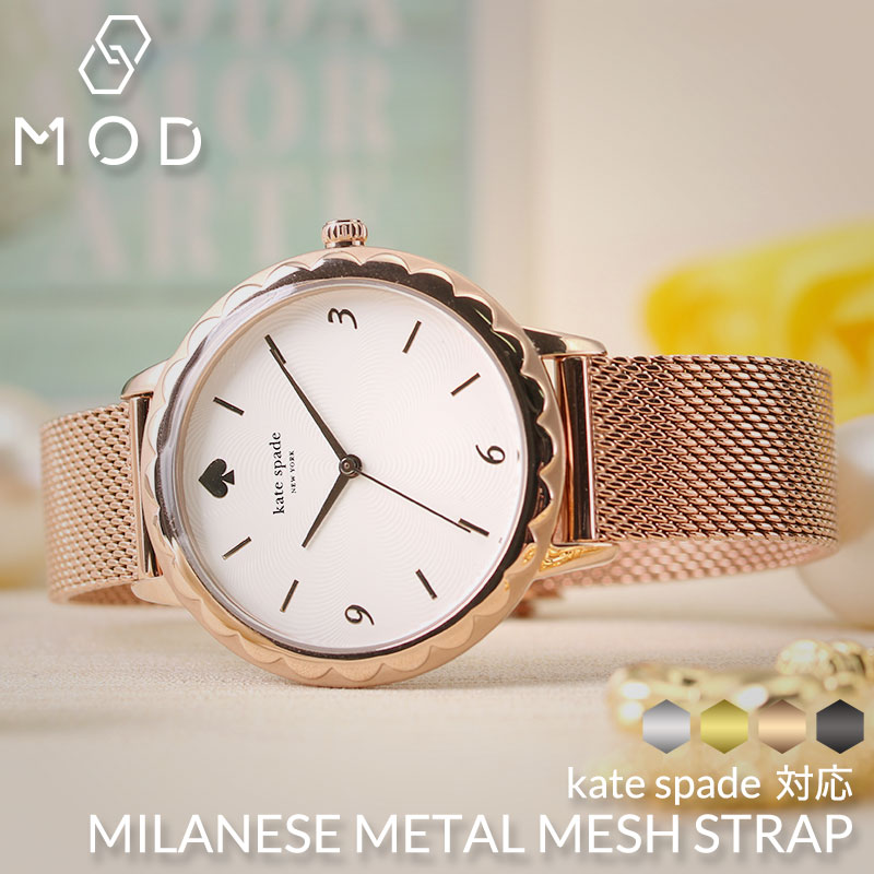 【4色から選べる】【ケイトスペード対応】MOD エムオーディー ミラネーゼ メッシュベルト MILANESE METAL MESH STRAP 12mm ステンレススティール ローズゴールド ゴールド ブラック シルバー 49774 KATESPADE