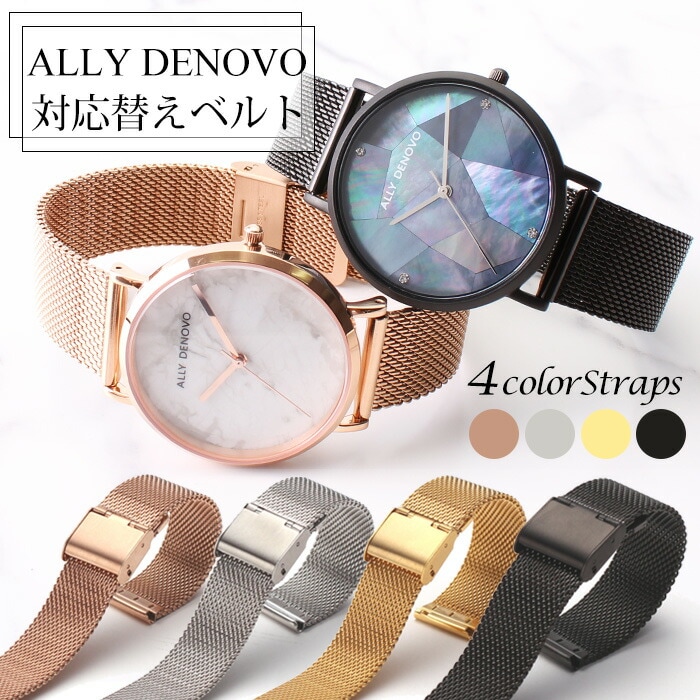 【ALLY DENOVO 互換 ベルト】 MOD MILANESE METAL MESH STRAP ミラネーゼメタルメッシュ 交換用 腕時計 ベルト スライド式 サイズ調整 イージーレバー ステンレス 10mm 12mm 14mm 16mm 18mm 20mm 22mm