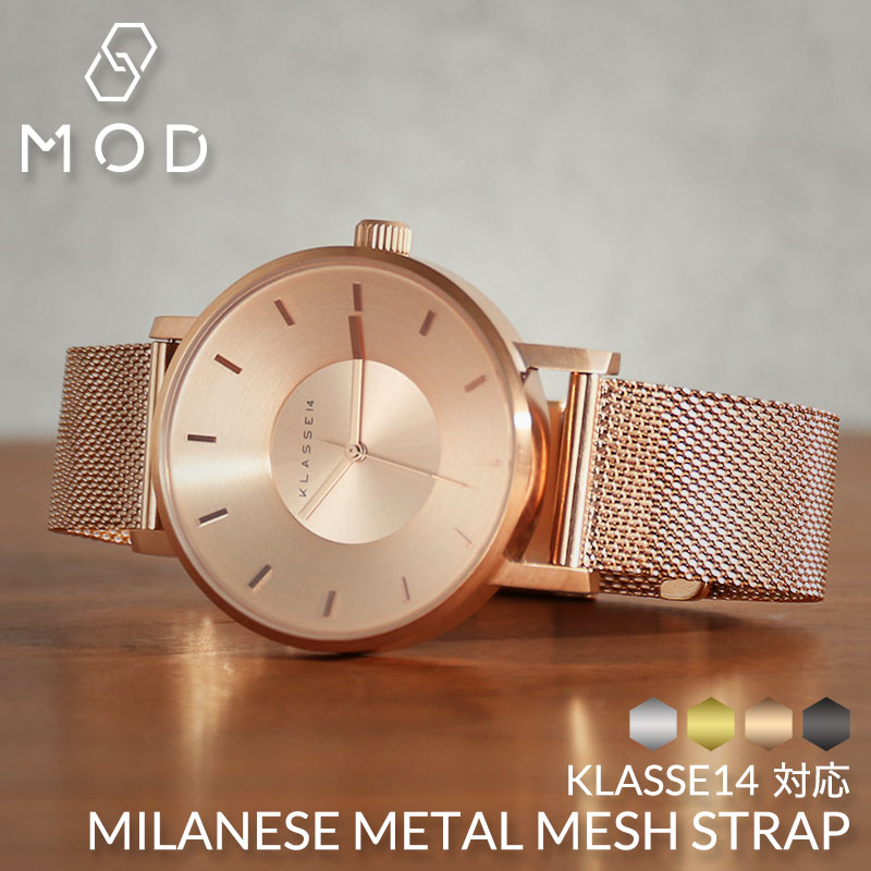 【4色から選べる】【KLASSE14対応】MOD エムオーディー ミラネーゼ メッシュベルト MILANESE METAL MESH STRAP 12mm ステンレススティール ローズゴールド ゴールド ブラック シルバー 49777 クラス14 クラスフォーティーン