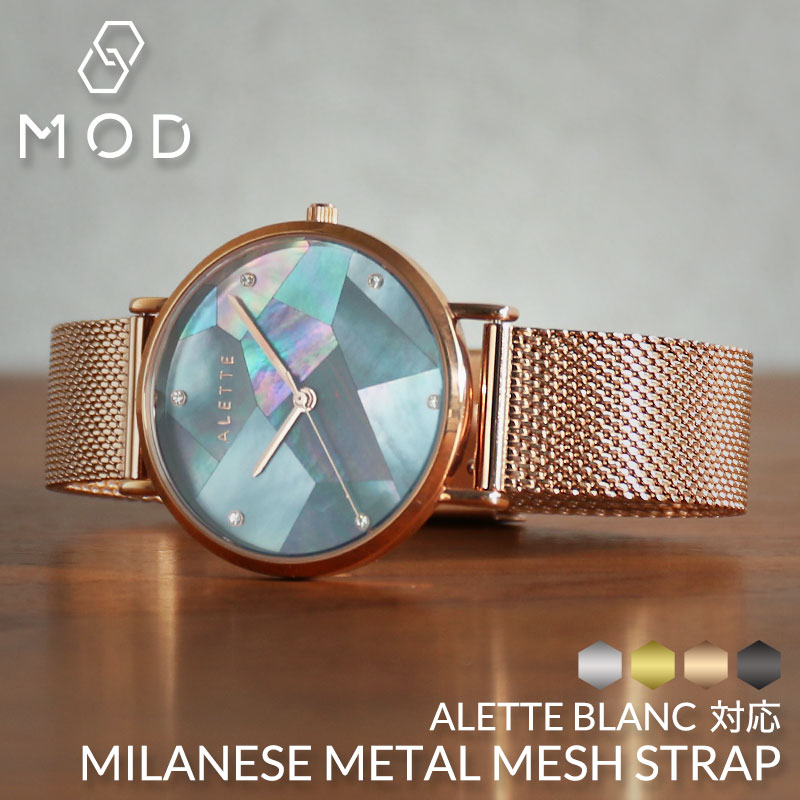 【ALETTE BLANC 互換 ベルト】 MOD MILANESE METAL MESH STRAP ミラネーゼメタルメッシュ 交換用 腕時計 ベルト スライド式 サイズ調整 イージーレバー ステンレス 16mm