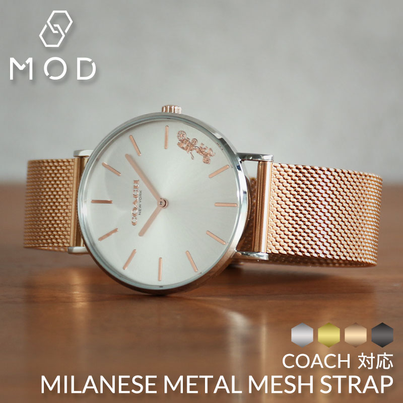 【4色から選べる】【コーチ対応】MOD エムオーディー ミラネーゼ メッシュベルト MILANESE METAL MESH STRAP 12mm ステンレススティール ローズゴールド ゴールド ブラック シルバー 49779 COACH