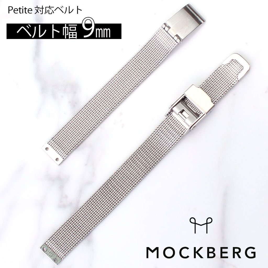 MOCKBERG モックバーグ メタルメッシュベルト 19mm ステンレススティール