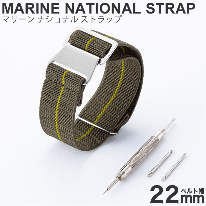 MOD エムオーディー MARINE NATIONAL STRAP 22mm 特殊弾性ナイロン サープラス/イエロー 49850