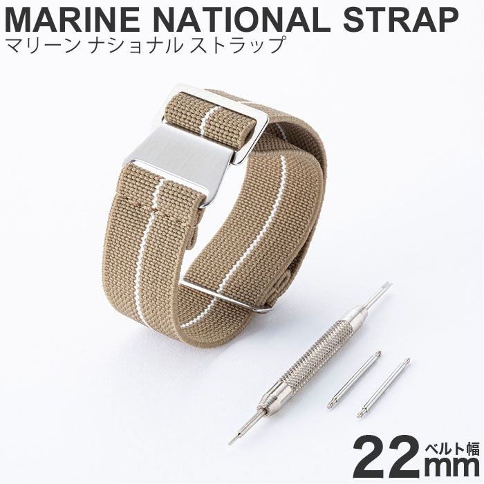 MOD エムオーディー MARINE NATIONAL STRAP 22mm 特殊弾性ナイロン サンドストーン/ホワイト 49852