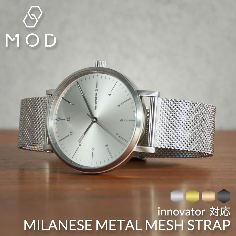 innovator 互換 ベルト】 MOD MILANESE METAL MESH STRAP ミラネーゼ