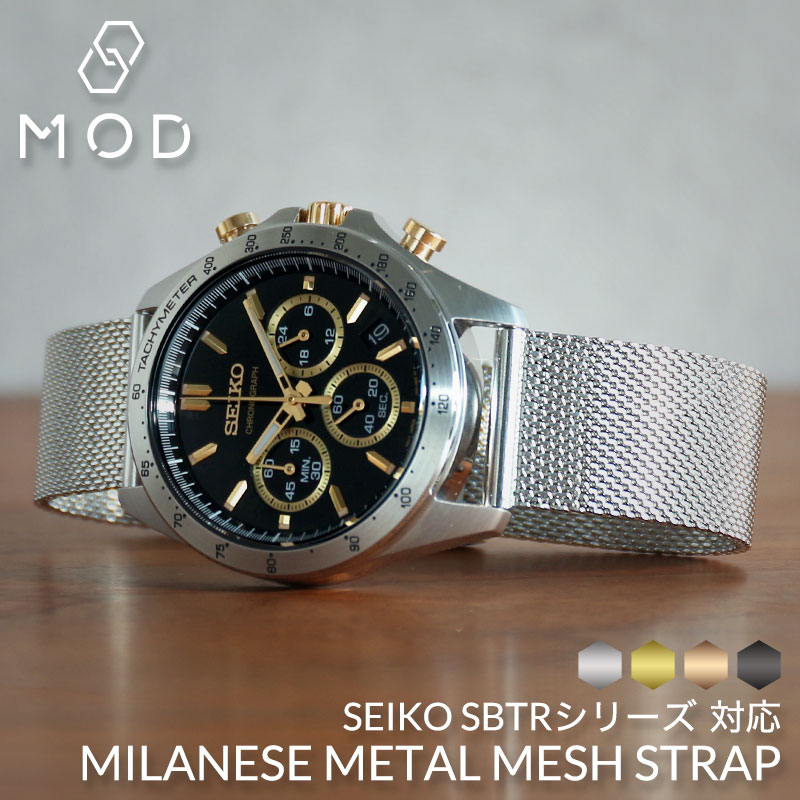 SEIKO SBTR シリーズ対応】MOD エムオーディー ミラネーゼ メタル