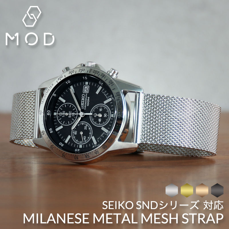 SEIKO SND シリーズ対応】MOD エムオーディー ミラネーゼ メタル