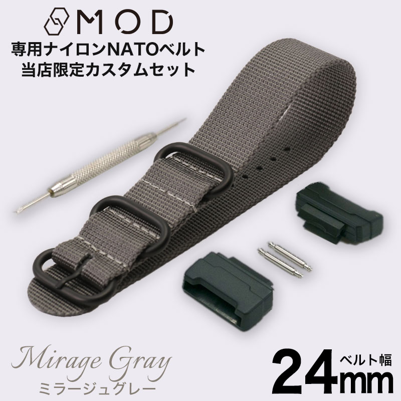 【G-SHOCK対応】MOD ミラージュグレー ZULU NYLON STRAP 24mm ナイロン ジーショック Gショック GSHOCK