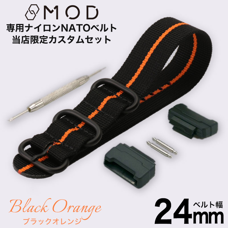 【G-SHOCK対応】MOD ブラック オレンジ ZULU NYLON STRAP 24mm ナイロン ジーショック Gショック GSHOCK