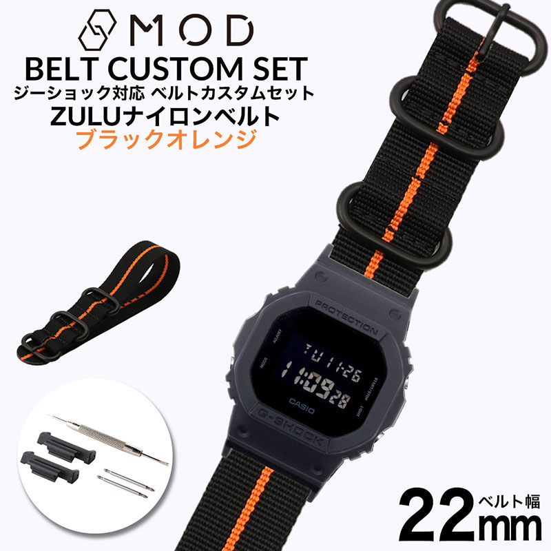 G-SHOCK対応】MOD ブラックオレンジ ZULU NYLON STRAP 22mm ナイロン