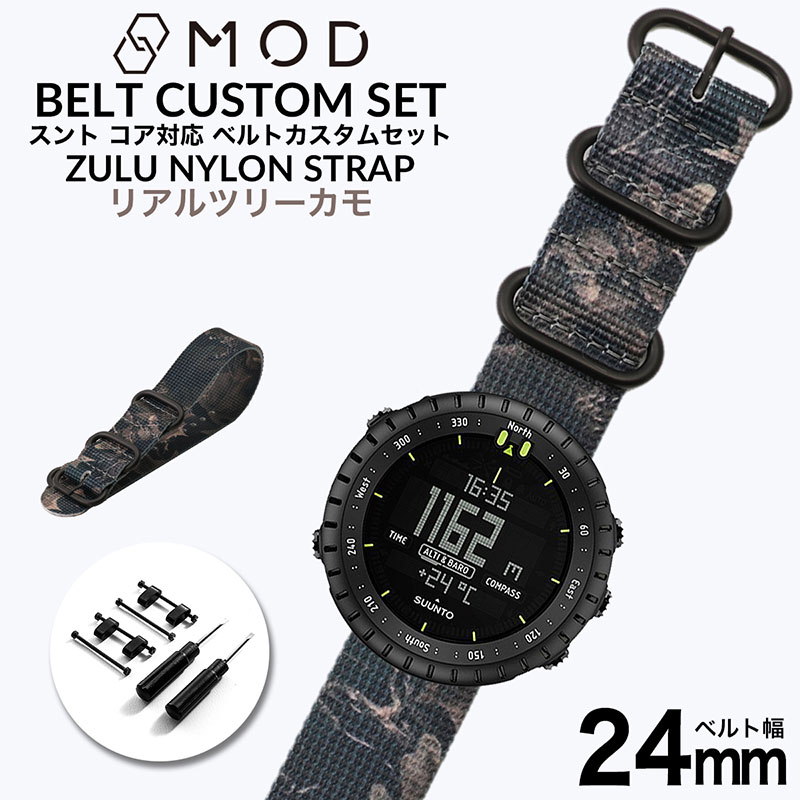 【スントコア対応】MOD リアルツリーカモ ZULU NYLON STRAP 24mm ナイロン スント コア オールブラック SUUNTO CORE ALLBLACK 49992