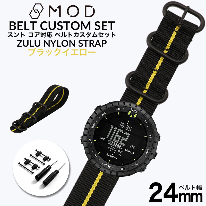 【スントコア対応】MOD ブラックイエロー ZULU NYLON STRAP 24mm ナイロン スント コア オールブラック SUUNTO CORE ALLBLACK 49993