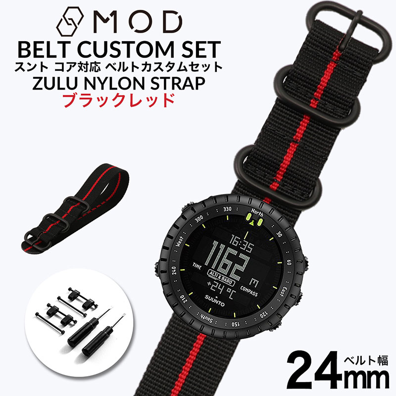 【スントコア対応】MOD ブラックレッド ZULU NYLON STRAP 24mm ナイロン スント コア オールブラック SUUNTO CORE ALLBLACK 49995