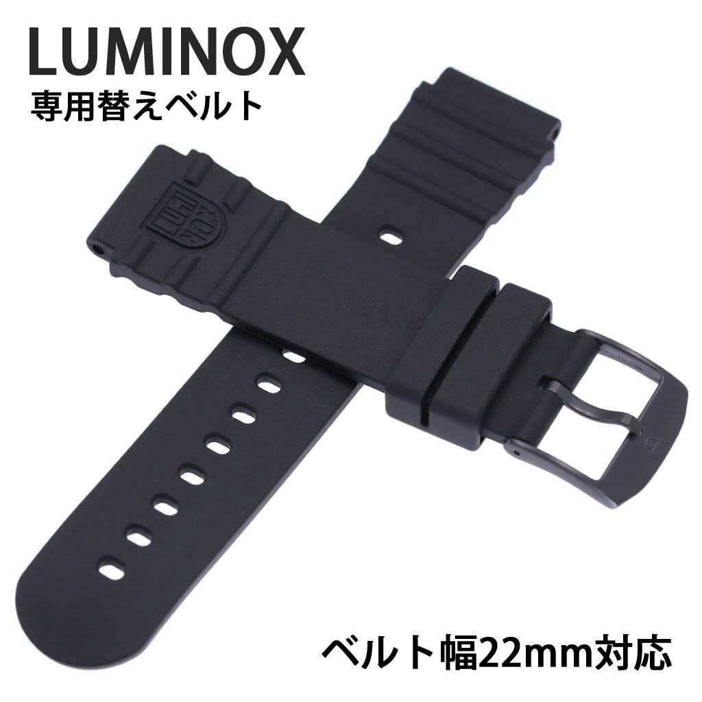 【純正品】ルミノックス 腕時計 ベルト LUMINOX 時計 替えベルト 22mm メンズ FP220120B [ ミリタリー ミリタリーウォッチ 人気 ブランド 時計バンド 腕時計バンド 純正 交換用 交換ベルト バンド ストラップ ウレタン プレゼント ギフト ][]