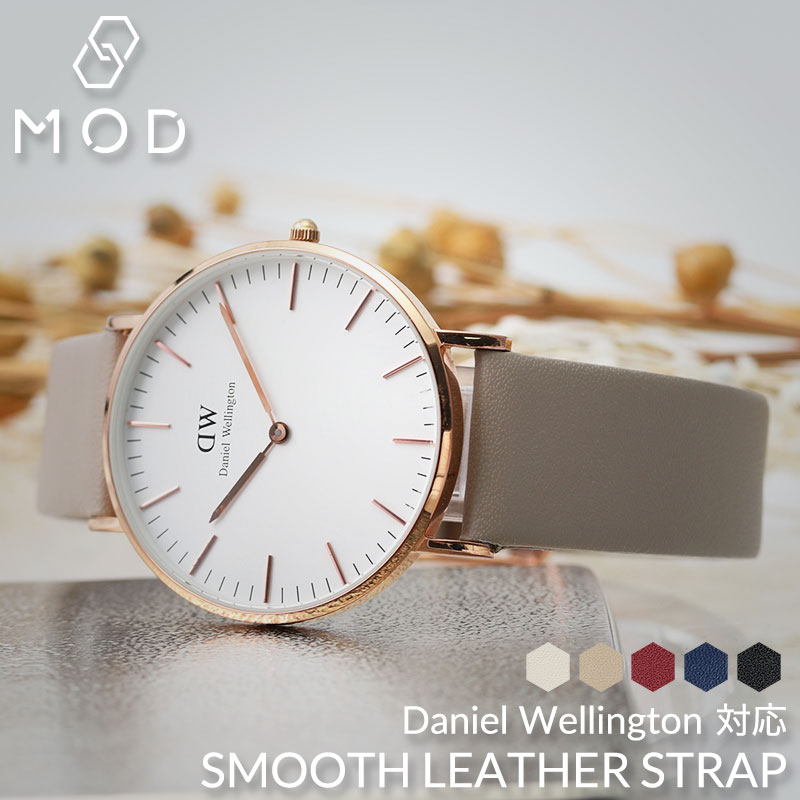 【DANIEL WELLINGTON 互換 ベルト】 MOD SMOOTH LEATHER STRAP スムースレザー 交換用 腕時計 ベルト フラット加工 イージーレバー 本革 カーフレザー 12mm 14mm 18mm 20mm