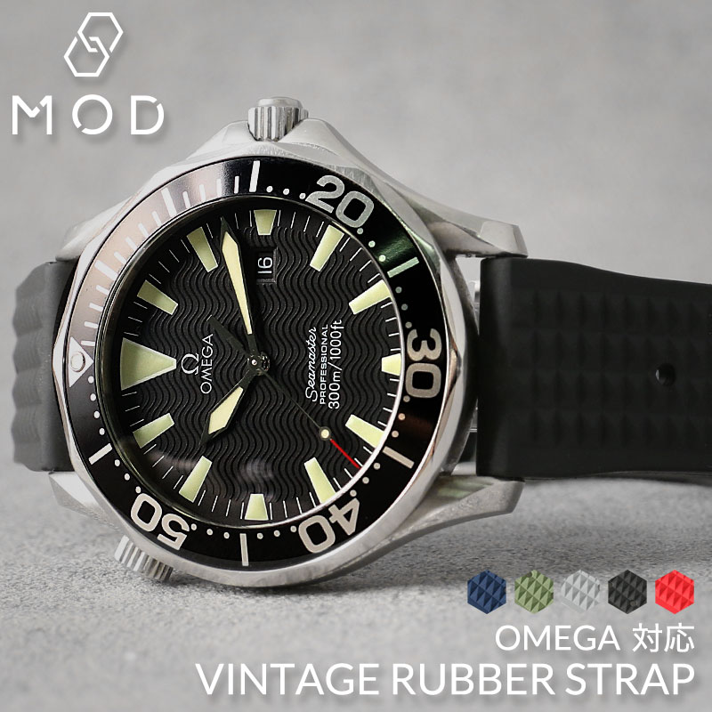 【オメガ OMEGA 対応 ベルト】MOD FKM VINTAGE RUBBER STRAP ヴィンテージ ラバー ストラップ カン幅 ラグ幅 20mm 22mm 幅