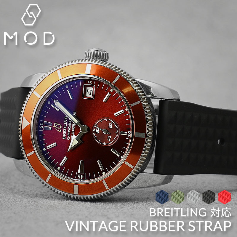 【BREITLING 互換 ベルト】 MOD VINTAGE RUBBER STRAP ヴィンテージラバー 交換用 腕時計 ベルト イージーレバー 耐炎 耐油 耐化学薬品 耐熱 耐候 耐オゾン FKMラバー 20mm 22mm
