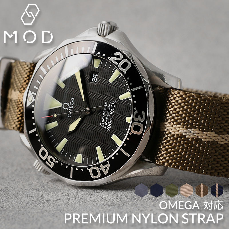 【オメガ OMEGA 対応 ベルト】MOD PREMIUM NYLON STRAP プレミアム ナイロン ストラップ 腕時計 ツイル ナイロンベルト カン幅 22mm 20mm