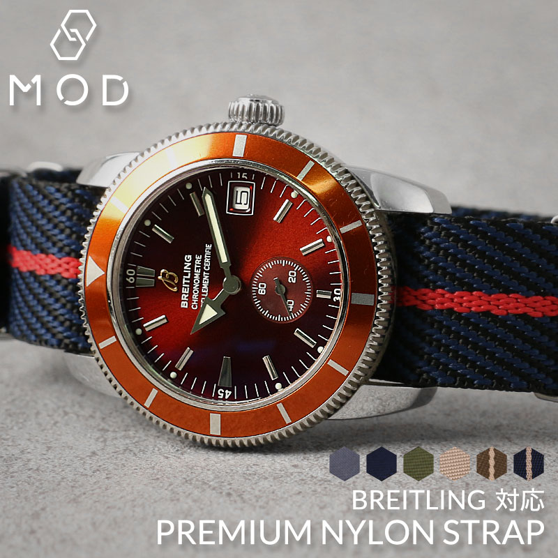 【ブライトリング BREITLING 対応 ベルト】MOD PREMIUM NYLON STRAP プレミアム ナイロン ストラップ 腕時計 ツイル ナイロンベルト カン幅 22mm 20mm