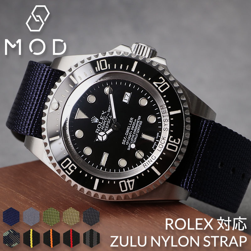 【ロレックス シードゥエラー ROLEX Sea Dweller 対応 ベルト】MOD ZULU NYLON STRAP ズールー ナイロン ストラップ 腕時計 ナイロンベルト NATO バンド 交換 時計